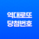 역대 로또 당첨번호, 로또 1등 당첨 역대 로또 당첨 번호 분석 34 역대 로또 당첨번호, 로또 1등 당첨 역대 로또 당첨 번호 분석 33
