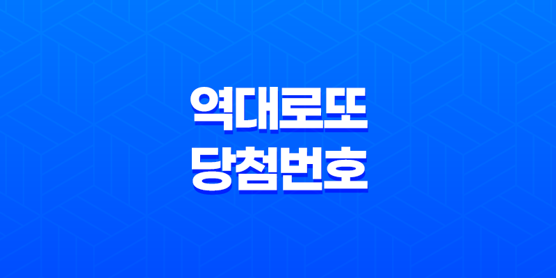 역대 로또 당첨번호, 로또 1등 당첨 역대 로또 당첨 번호 분석 8 역대 로또 당첨번호, 로또 1등 당첨 역대 로또 당첨 번호 분석 7