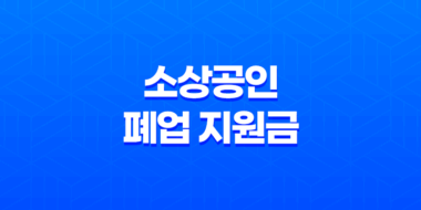 소상공인 폐업 지원금 신청방법, 신청대상, 필수서류 총정리 13