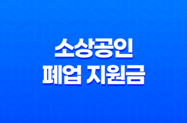 소상공인 폐업 지원금 신청방법, 신청대상, 필수서류 총정리 29