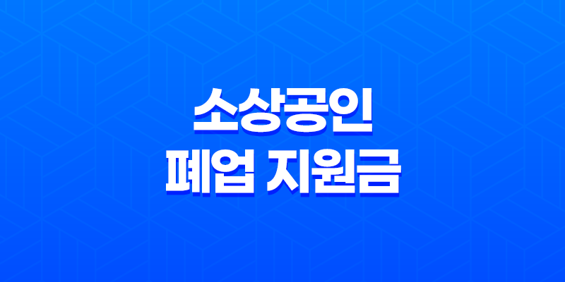 소상공인 폐업 지원금 신청방법, 신청대상, 필수서류 총정리 8 소상공인 폐업 지원금 신청방법, 신청대상, 필수서류 총정리 7