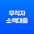 무직자 소액대출 4곳 알아보기 25