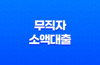 무직자 소액대출 4곳 알아보기 27