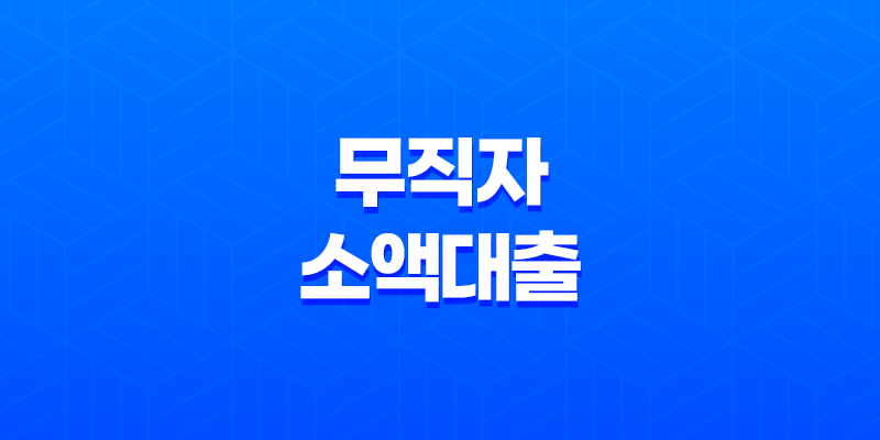 무직자 소액대출 4곳 알아보기 8 무직자 소액대출 4곳 알아보기 7