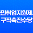 국민취업지원제도 구직촉진수당 신청조건 및 지원 방법 35