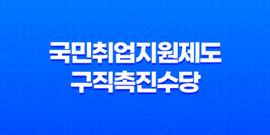 국민취업지원제도 구직촉진수당 신청조건 및 지원 방법 47