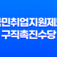 국민취업지원제도 구직촉진수당 신청조건 및 지원 방법 36 국민취업지원제도 구직촉진수당 신청조건 및 지원 방법 35