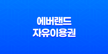 에버랜드 자유이용권 구매 전 꼭 확인해야 할 할인 방법 39