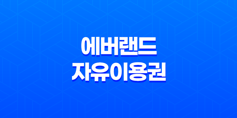 에버랜드 자유이용권 구매 전 꼭 확인해야 할 할인 방법 8 에버랜드 자유이용권 구매 전 꼭 확인해야 할 할인 방법 7
