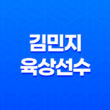 김민지 육상선수, 청주 출신의 육상 여신! 55