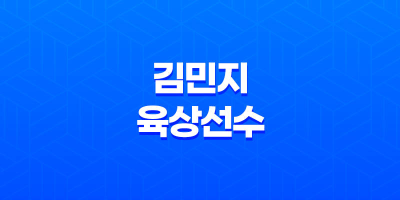 김민지 육상선수, 청주 출신의 육상 여신! 7