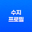 수지 프로필, 집안과 재산, 인스타, MBTI, 이두나! 57