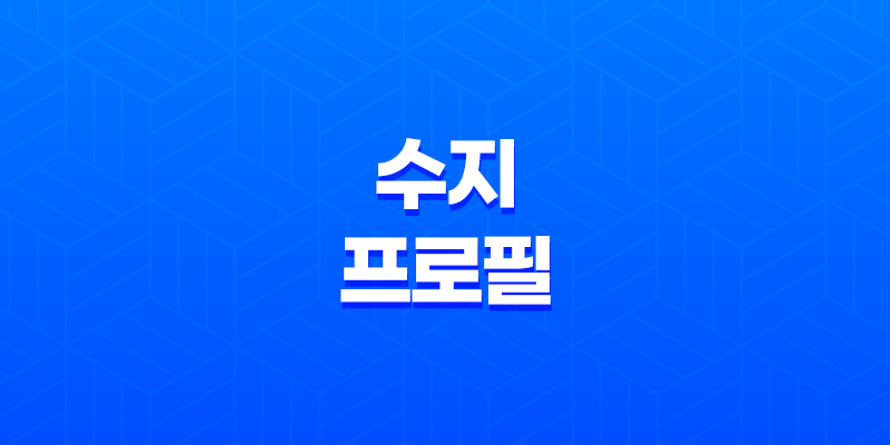 수지 프로필, 집안과 재산, 인스타, MBTI, 이두나! 8 수지 프로필, 집안과 재산, 인스타, MBTI, 이두나! 7