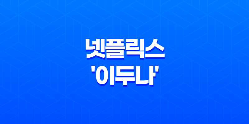 넷플릭스 '이두나!' 소개, 수지와 양세종의 화려한 로맨스 8 넷플릭스 '이두나!' 소개, 수지와 양세종의 화려한 로맨스 7