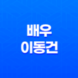 배우 이동건의 사적인 이야기 : 연애, 결혼, 이혼, 그리고 아빠로서의 삶 37
