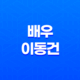 배우 이동건의 사적인 이야기 : 연애, 결혼, 이혼, 그리고 아빠로서의 삶 39