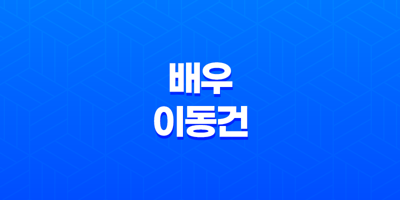 배우 이동건의 사적인 이야기 : 연애, 결혼, 이혼, 그리고 아빠로서의 삶 7