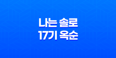 나는 솔로 17기 옥순 - 엘리트 출연자의 직업, 학력, 그리고 남자 관계 37