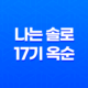 나는 솔로 17기 옥순 - 엘리트 출연자의 직업, 학력, 그리고 남자 관계 33