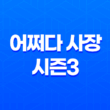 어쩌다 사장 시즌3(+ 미국의 한인 마트에서 펼쳐지는 새로운 이야기!) 23