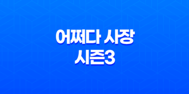 어쩌다 사장 시즌3(+ 미국의 한인 마트에서 펼쳐지는 새로운 이야기!) 31