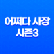 어쩌다 사장 시즌3(+ 미국의 한인 마트에서 펼쳐지는 새로운 이야기!) 23