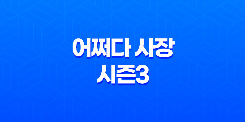 어쩌다 사장 시즌3(+ 미국의 한인 마트에서 펼쳐지는 새로운 이야기!) 8 어쩌다 사장 시즌3(+ 미국의 한인 마트에서 펼쳐지는 새로운 이야기!) 7