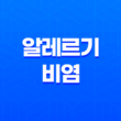 알레르기 비염의 치료와 히스토불린 주사의 효과 45