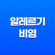 알레르기 비염의 치료와 히스토불린 주사의 효과 31
