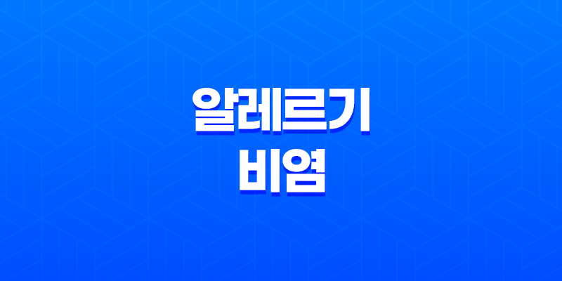알레르기 비염의 치료와 히스토불린 주사의 효과 8 알레르기 비염의 치료와 히스토불린 주사의 효과 7