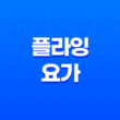 플라잉 요가의 놀라운 효과와 장점(+ 균형, 근력, 유연성 향상의 비밀!) 23