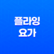 플라잉 요가의 놀라운 효과와 장점(+ 균형, 근력, 유연성 향상의 비밀!) 25