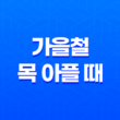 가을철 목 아플 때 효과적인 치료법과 예방 방법 25