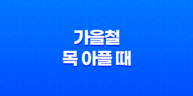 가을철 목 아플 때 효과적인 치료법과 예방 방법 51