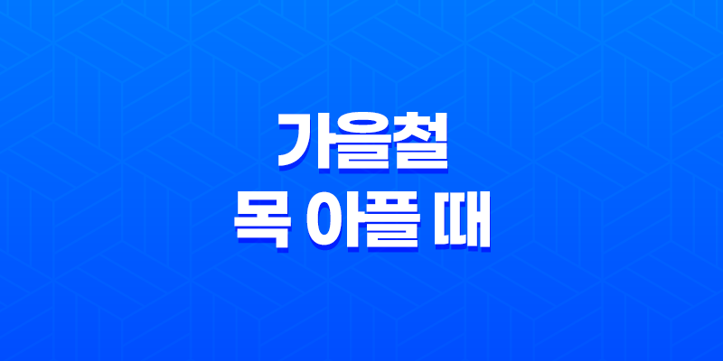 가을철 목 아플 때 효과적인 치료법과 예방 방법 8 가을철 목 아플 때 효과적인 치료법과 예방 방법 7