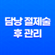 담낭 절제술 후 관리(+ 올바른 음식, 영양제, 운동, 과일 선택 방법) 31