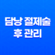 담낭 절제술 후 관리(+ 올바른 음식, 영양제, 운동, 과일 선택 방법) 32 담낭 절제술 후 관리(+ 올바른 음식, 영양제, 운동, 과일 선택 방법) 31