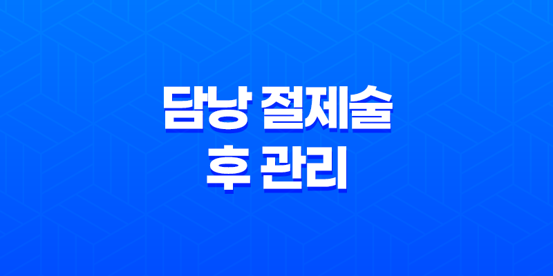 담낭 절제술 후 관리(+ 올바른 음식, 영양제, 운동, 과일 선택 방법) 8 담낭 절제술 후 관리(+ 올바른 음식, 영양제, 운동, 과일 선택 방법) 7