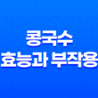 여름을 시원하게! 콩국수의 건강한 매력(+ 효능과 부작용) 31