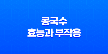 여름을 시원하게! 콩국수의 건강한 매력(+ 효능과 부작용) 73