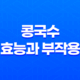 여름을 시원하게! 콩국수의 건강한 매력(+ 효능과 부작용) 22 여름을 시원하게! 콩국수의 건강한 매력(+ 효능과 부작용) 21