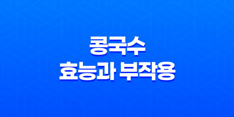 여름을 시원하게! 콩국수의 건강한 매력(+ 효능과 부작용) 8 여름을 시원하게! 콩국수의 건강한 매력(+ 효능과 부작용) 7