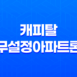 캐피탈 무설정아파트론 장단점, 진행절차 25