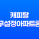 캐피탈 무설정아파트론 장단점, 진행절차 26 캐피탈 무설정아파트론 장단점, 진행절차 25