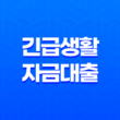 긴급생활자금대출 소액생계비 지원 사업 23