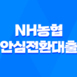 NH농협 안심전환대출 금리 및 신청 방법 안내 1