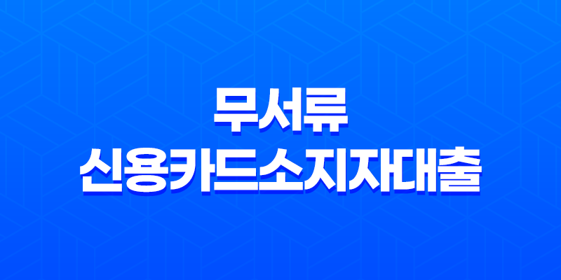 여성을 위한 무서류 신용카드소지자대출의 혜택과 조건 8 여성을 위한 무서류 신용카드소지자대출의 혜택과 조건 7