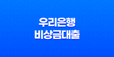 우리은행 비상금대출 장단점, 조건, 금리 이율 정리 23