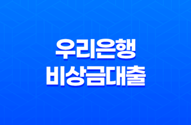 우리은행 비상금대출 장단점, 조건, 금리 이율 정리 13