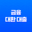 금융 대환 대출 장단점, 신청방법 총정리 19